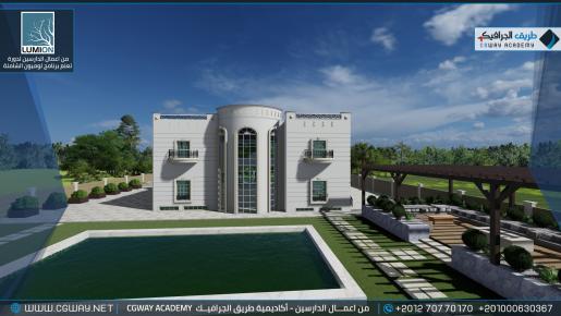 timthumb.php?src=https%3A%2F%2Fold.cgway.net%2Fwp content%2Fgallery%2Flumion exterior%2FLumion Students Work Exterior 016 min دورة تعليم برنامج لوميون الشاملة – Lumion 10 Complete Course