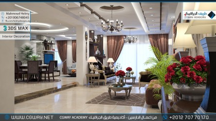 timthumb.php?src=https%3A%2F%2Fcgway.net%2Fwp content%2Fgallery%2F3dsmax interior%2Fcgway learners work mh interior 0006 كورس الماكس والفيراي الشامل​