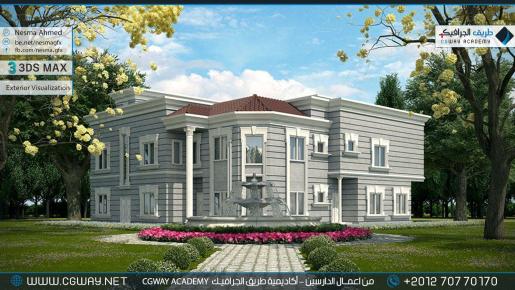 timthumb.php?src=https%3A%2F%2Fwww.cgway.net%2Fwp content%2Fgallery%2F3dsmax exterior%2Fcgway learners work na exterior 0011 اعمال الدارسين في الاكاديمية
