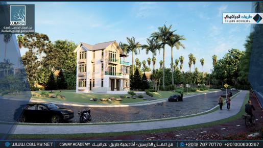 timthumb.php?src=https%3A%2F%2Fwww.cgway.net%2Fwp content%2Fgallery%2Flumion exterior%2FLumion Students Work Exterior 011 min دورة تعليم برنامج لوميون الشاملة – Lumion 10 Complete Course
