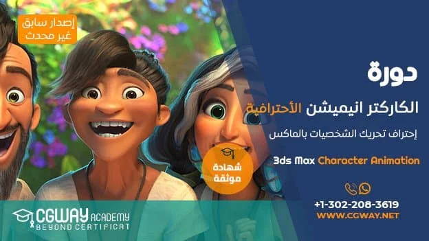 الكاركتر انيميشن الإحترافية بالماكس​