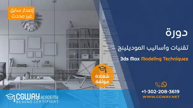 تقنيات الموديلينج الاحترافية بالماكس