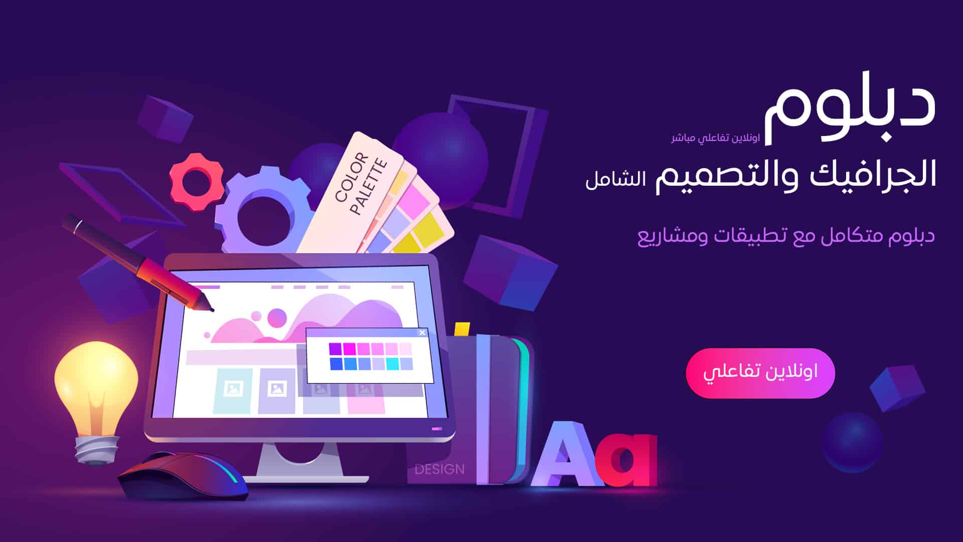 دبلوم الجرافيك والتصميم الشامل