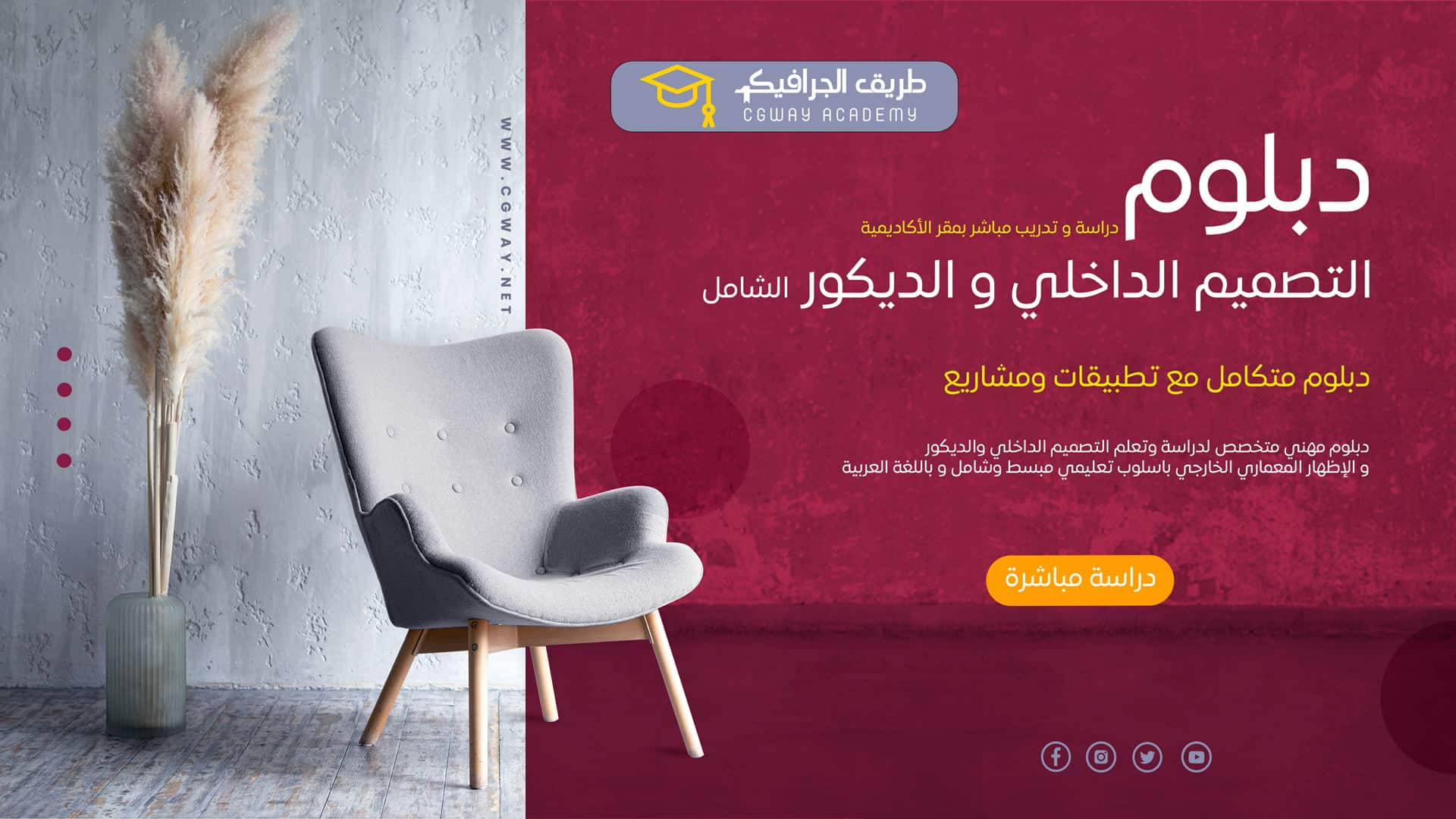 دبلوم التصميم الداخلي و الديكور و الإظهار المعماري الخارجي الشامل