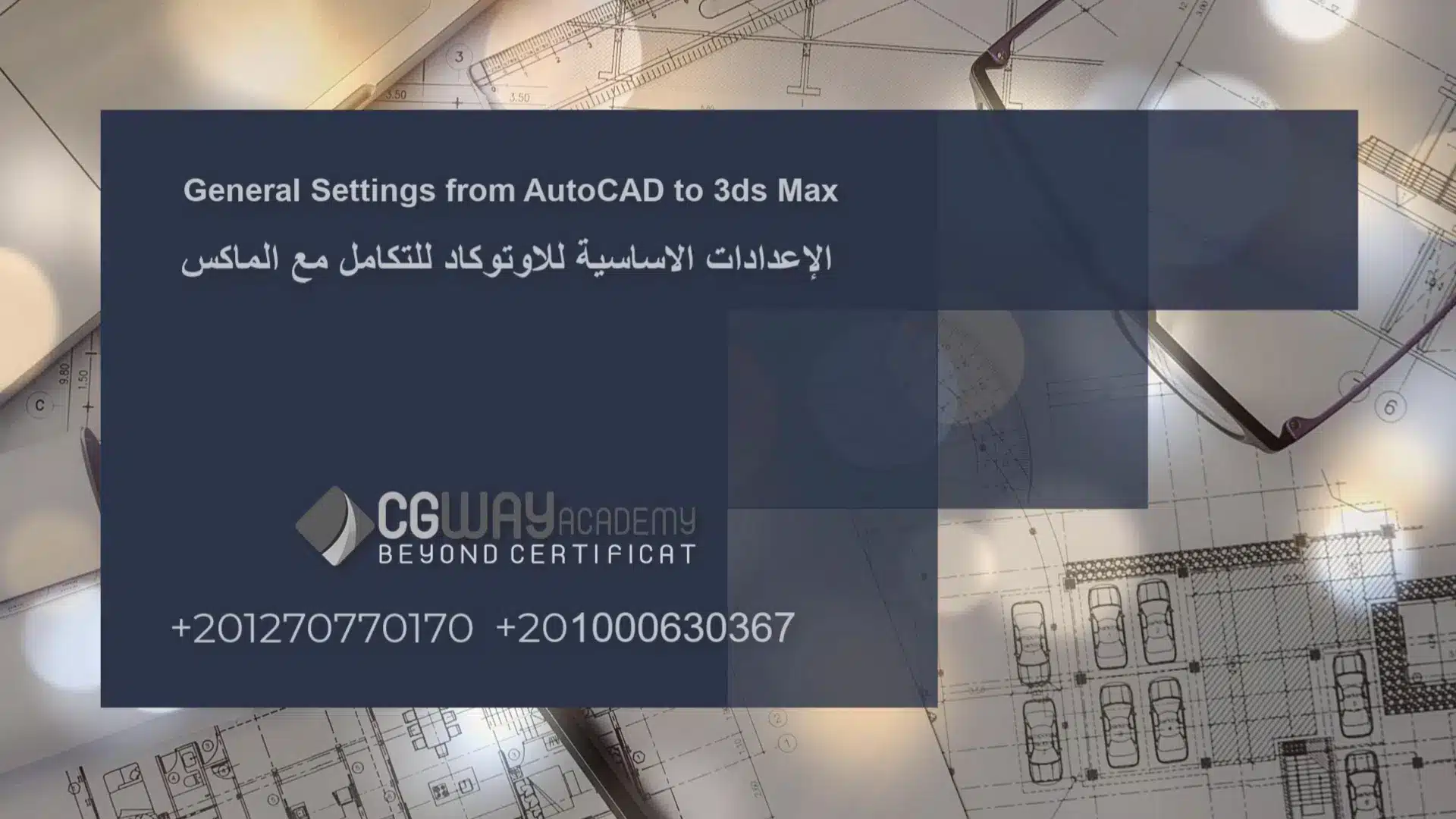 005 001001 AutoCAD General Workflow From AutoCAD to إظهار خارجي 001001 : الإعدادات الاساسية للأوتوكاد للتكامل مع الماكس