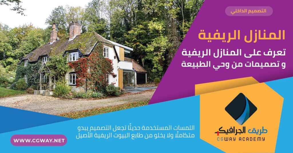 5 خصائص تميز المنازل الريفية و تصميمات من وحي الطبيعة! 1 المنازل الريفية – 5 خصائص تميز المنازل الريفية و تصميمات من وحي الطبيعة!