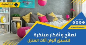 ألوان أثاث المنزل – أهم 7 نصائح وأفكار لتنسيق ألوان أثاث المنزل