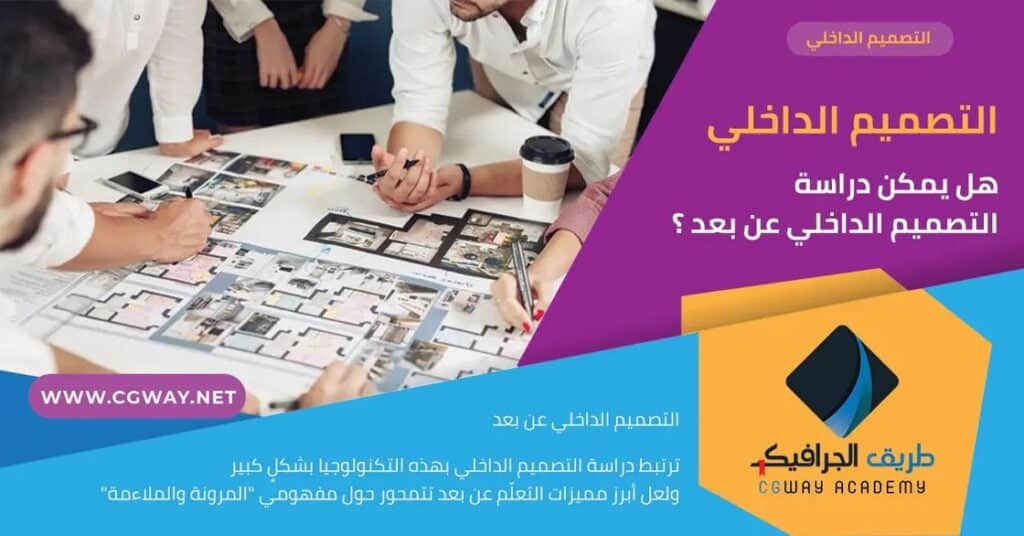 هل يمكن دراسة التصميم الداخلي عن بعد؟ 1 دراسة التصميم الداخلي – هل يمكن دراسة التصميم الداخلي عن بعد؟