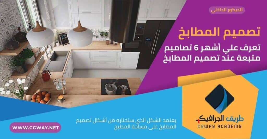تعرف علي أشهر 6 تصاميم متبعة عند تصميم المطابخ 1 تصميم المطابخ – تعرف علي أشهر 6 تصاميم متبعة عند تصميم المطابخ