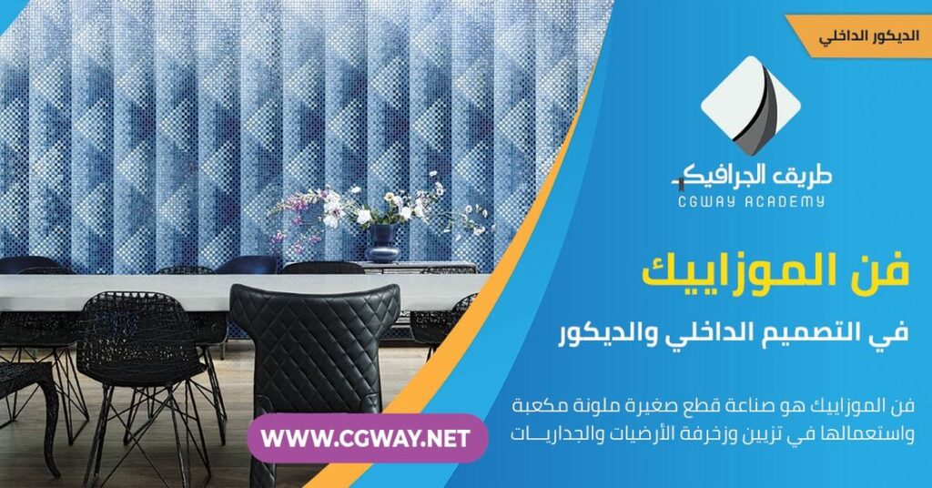 4 طرق لاستخدام فن الموزاييك في التصميم الداخلي و الديكور 1 4 طرق لاستخدام فن الموزاييك في التصميم الداخلي و الديكور