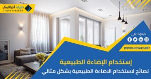 الاضاءة الطبيعية – 5 نصائح لاستخدام الاضاءة الطبيعية بشكل مثالي