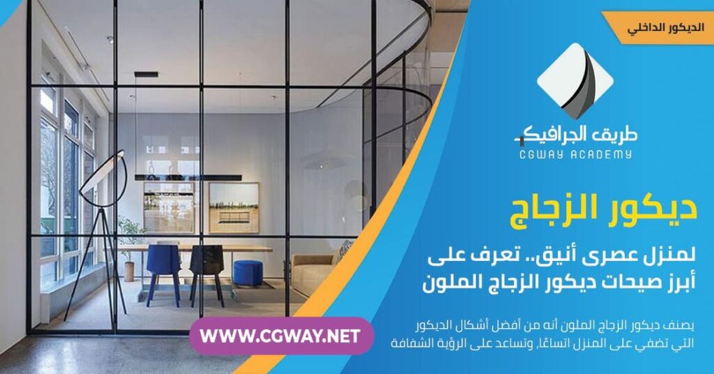 لمنزل عصرى أنيق.. تعرف على أبرز 10 صيحات ديكور الزجاج الملون 1 ديكور الزجاج الملون – لمنزل عصرى أنيق.. تعرف على أبرز 10 صيحات ديكور الزجاج الملون