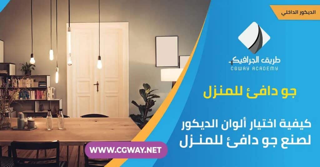 اختيار ألوان الديكور .. 5 طرق لكيفية اختيار الألوان المناسبة لصنع جو دافئ للمنزل 1 اختيار ألوان الديكور .. 5 طرق لكيفية اختيار الألوان المناسبة لصنع جو دافئ للمنزل