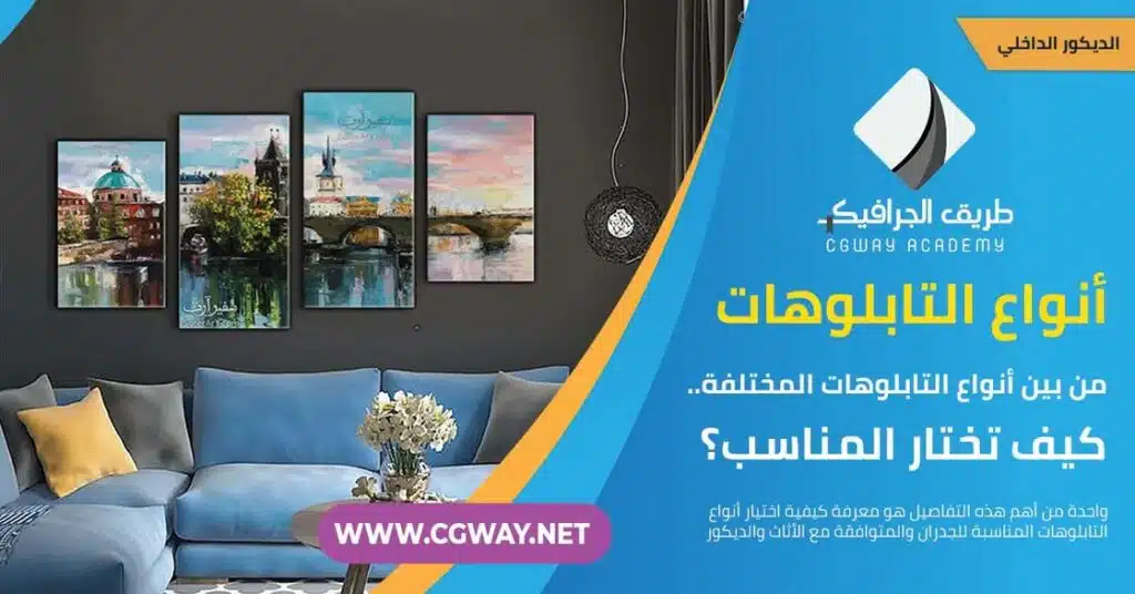 أنواع التابلوهات – أنواع التابلوهات وأهم عناصر اختيارها