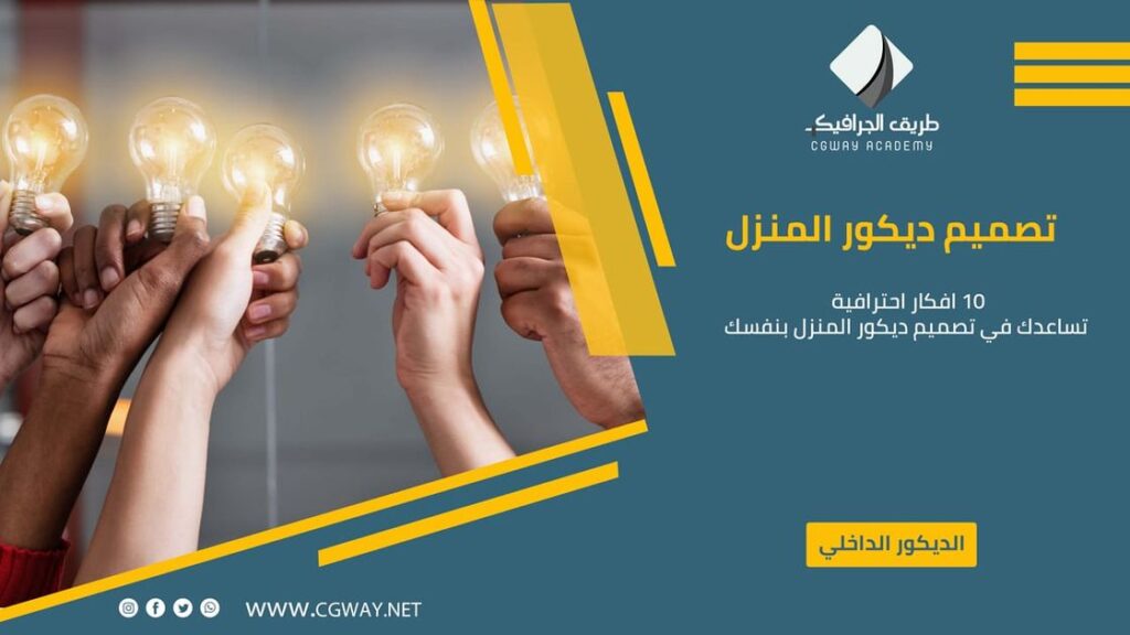10 افكار احترافية تساعدك في تصميم ديكور المنزل بنفسك 1 تصميم ديكور المنزل – 10 افكار احترافية تساعدك في تصميم ديكور المنزل بنفسك