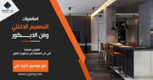 Fundamentals Of Interior Design And Decoration Art - اساسيات التصميم الداخلي وفن الديكور