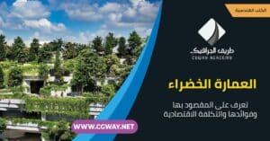 العمارة الخضراء – العمارة الخضراء .. إليك كل ما تريد معرفته عنها (المقصود بها، فوائدها، التكلفة)