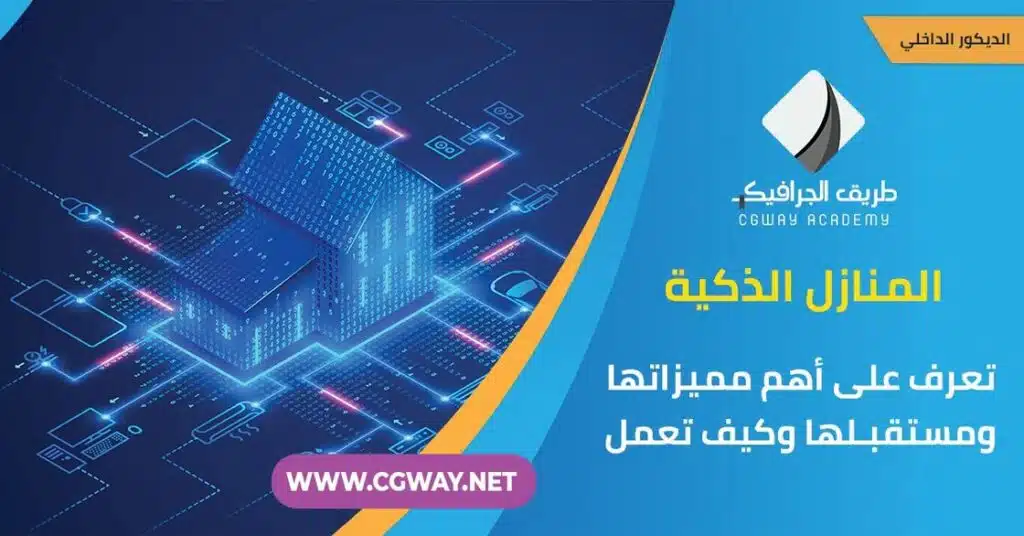 المنازل الذكية : تعرف على أهم مميزاتها ومستقبلها وكيف تعمل
