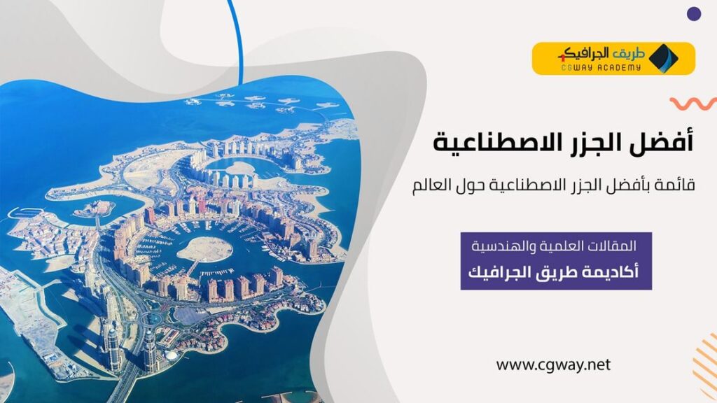 قائمة بأفضل 9 من الجزر الاصطناعية حول العالم 1 الجزر الاصطناعية – قائمة بأفضل 9 من الجزر الاصطناعية بالعالم