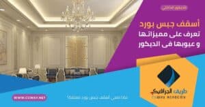 أسقف جبس بورد | تعرف على 3 من مميزاتها وعيوبها فى الديكور