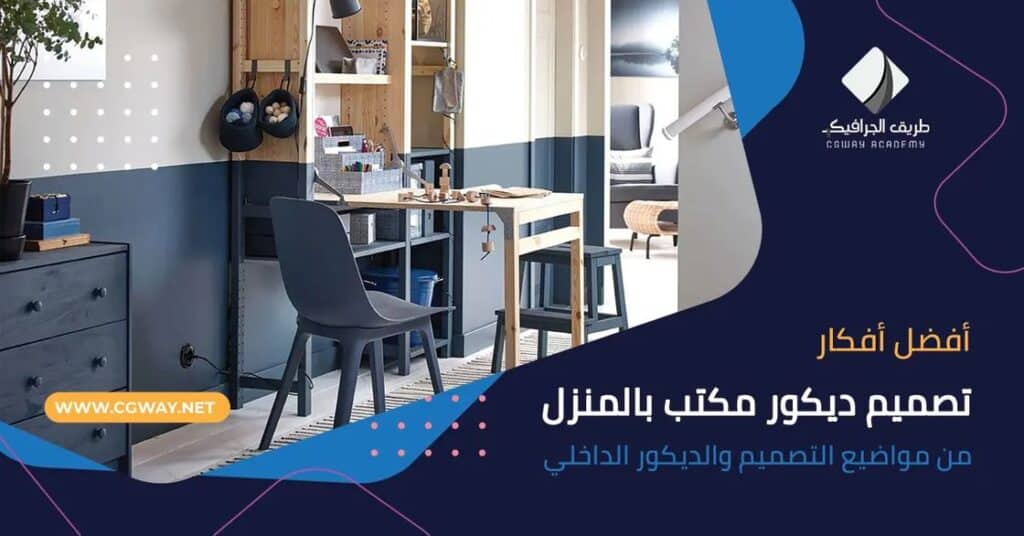 تعرف على 4 من أفضل أفكار تصميم ديكور مكتب بالمنزل 1 تصميم ديكور مكتب – تعرف على 4 من أفضل أفكار تصميم ديكور مكتب بالمنزل