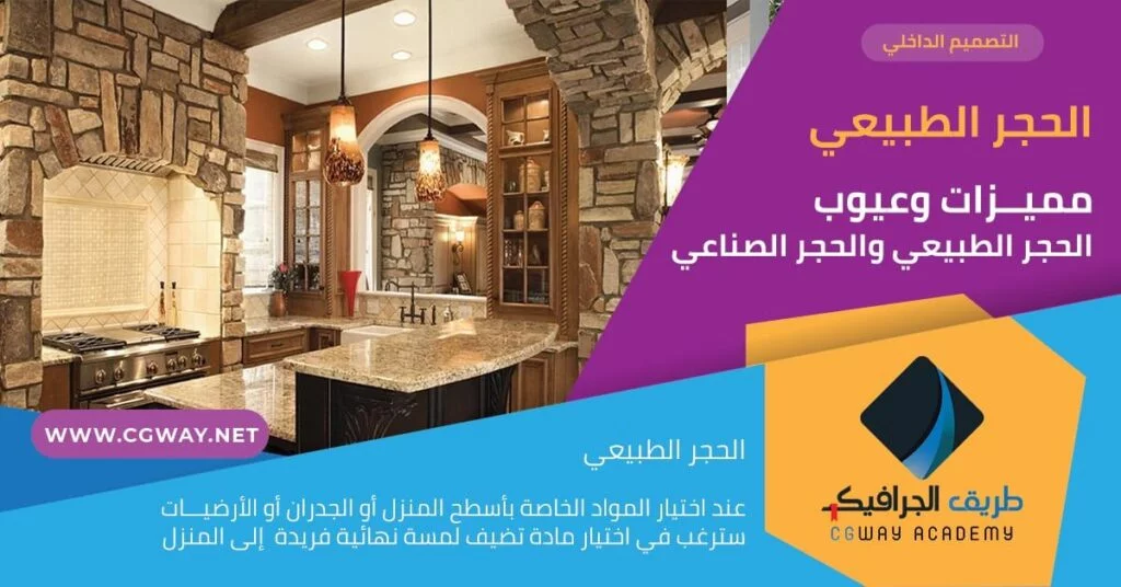 مميزات و 3 عيوب في الحجر الطبيعي والحجر الصناعي