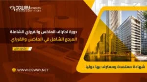 دورة احتراف الماكس المعماري والفيراي الشاملة 202x