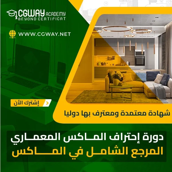 دورة احتراف الماكس المعماري 202x 1 دورة إحتراف الماكس المعماري للتصميم الداخلي والديكور 3ds Max Course 202x