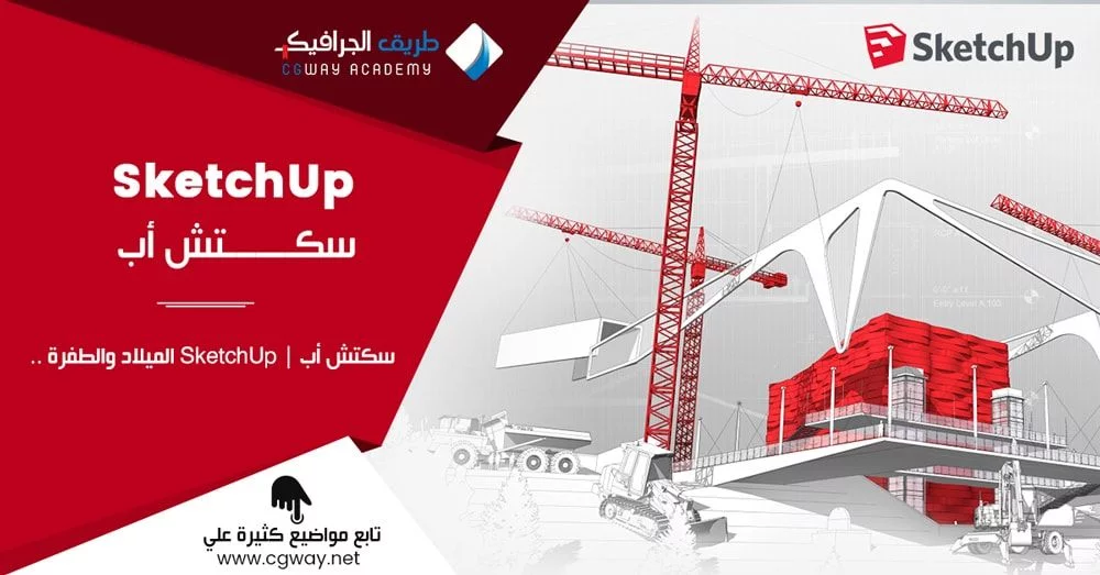 سكتش أب - SketchUp الميلاد والطفرة