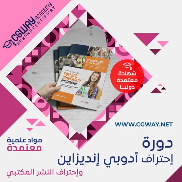 دورة احتراف ادوبي إنديزاين الشاملة و النشر المكتبي 1 دورة احتراف ادوبي إنديزاين الشاملة و النشر المكتبي