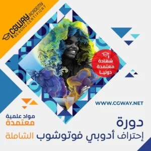 دورة احتراف ادوبي فوتوشوب الشاملة - Adobe Photoshop Complete Course