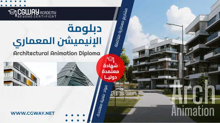 Courses Download 29 دبلومة الأنيميشن المعماري - Architectural Animation