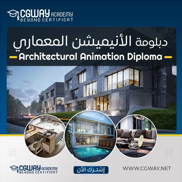دبلومة الأنيميشن المعماري - Architectural Animation 1 دبلومة الأنيميشن المعماري - Architectural Animation