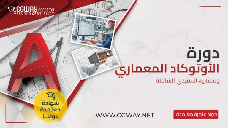 دبلوم التصميم الداخلي والديكور و الإظهار المعماري الشامل 9 دورة إحتراف الأوتوكاد المعماري ومشاريع التنفيذي للمعماريين