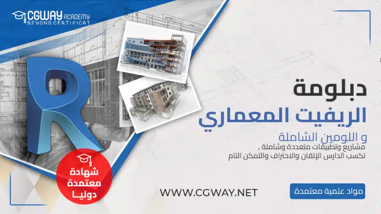 Courses Download 21 دبلومة إحتراف الريفيت المعماري و اللومين الشاملة