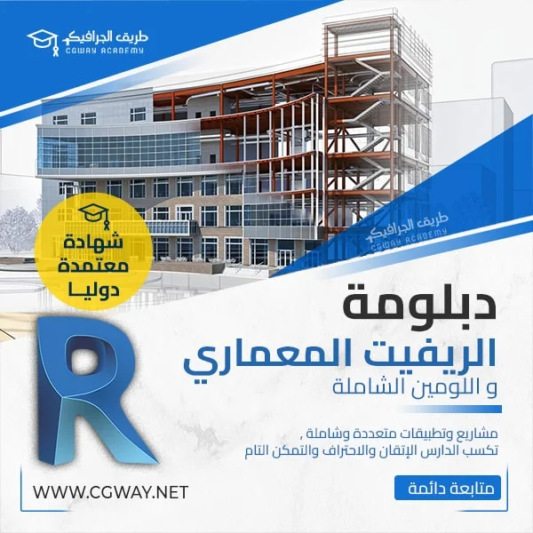 دبلومة إحتراف الريفيت المعماري و اللومين الشاملة 1 تعليم الريفيت المعماري Revit Architecture و اللوميون اونلاين | Autodesk Revit Architecture and Lumion Online Diploma