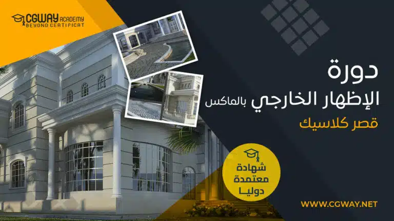 Courses Download 31 الاظهار المعماري الخارجي بالماكس لمشروع قصر كلاسيك