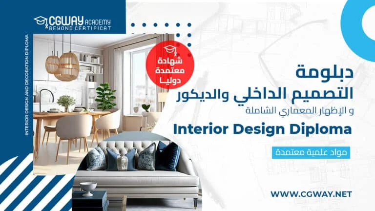دورة احتراف الماكس المعماري والفيراي الشاملة 202x 1 دبلوم التصميم الداخلي و الديكور Interior Design and Decoration diploma