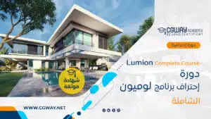 دورة تعليم برنامج لوميون الشاملة - Lumion Course