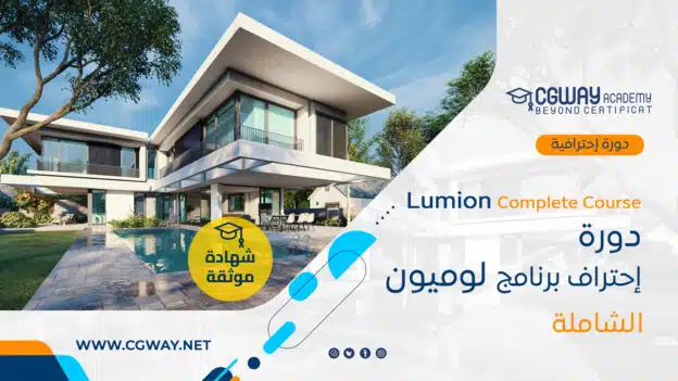 دورة تعليم برنامج لوميون الشاملة - Lumion Course