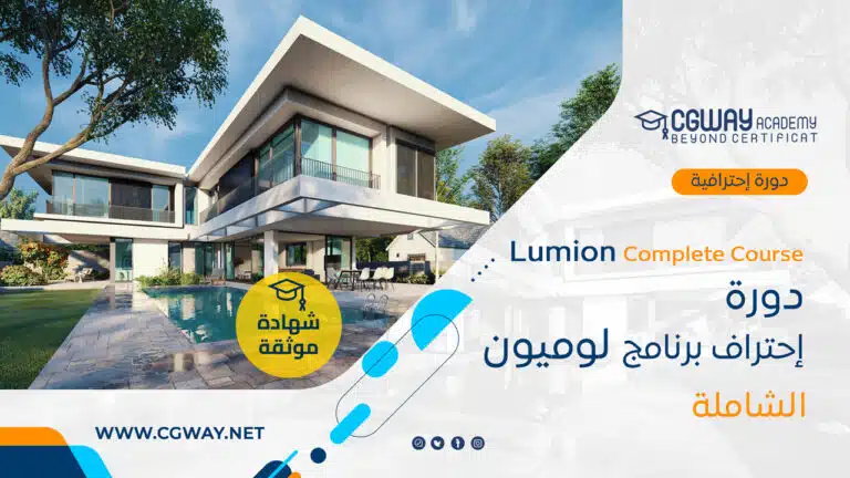 Courses Download 17 دورة تعليم برنامج لوميون الشاملة - Lumion Course