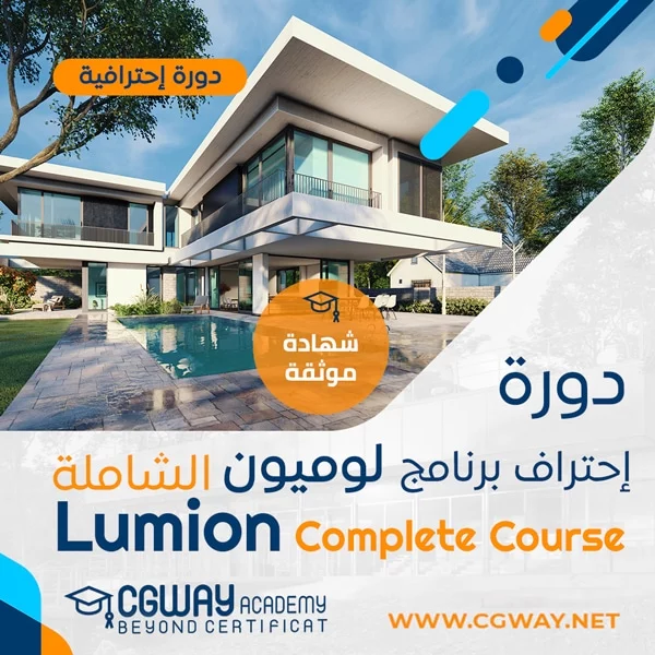 دورة تعليم برنامج لوميون الشاملة - Lumion Course 1 دورة تعليم برنامج لوميون الشاملة - Lumion Course