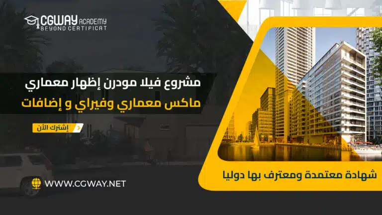 دبلوم التصميم الداخلي والديكور و الإظهار المعماري الشامل 7 مشروع فيلا مودرن إظهار معماري خارجي - Modern Villa Exterior Project