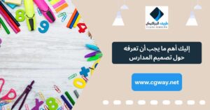 7 من أساسيات تصميم المدارس: إليك أهم ما يجب أن تعرفه حول تصميم المدارس
