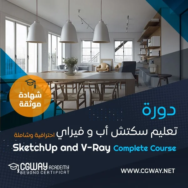 دورة سكتش أب و فيراي – SketchUp and V-Ray Complete Course 1 دورة سكتش اب و فيراي - SketchUp and V-Ray Complete Course