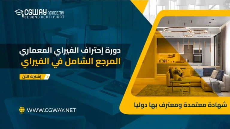 دورة احتراف الماكس المعماري والفيراي الشاملة 202x 5 دورة احتراف الفيراي للماكس المعماري V-Ray for 3ds Max Complete Course
