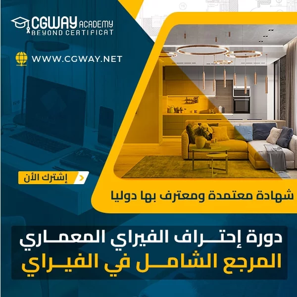 دورة احتراف الفيراي للماكس المعماري 1 دورة احتراف الفيراي للماكس المعماري V-Ray for 3ds Max Complete Course