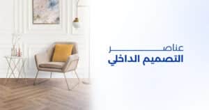 عناصر التصميم الداخلي: فهم تخصصاته وماهيته الأساسية