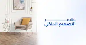 عناصر التصميم الداخلي: فهم تخصصاته وماهيته الأساسية